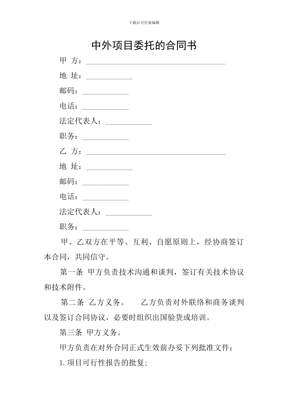 中外项目委托的合同书_第1页