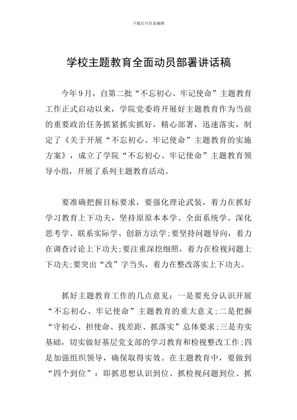 学校主题教育全面动员部署讲话稿_第1页
