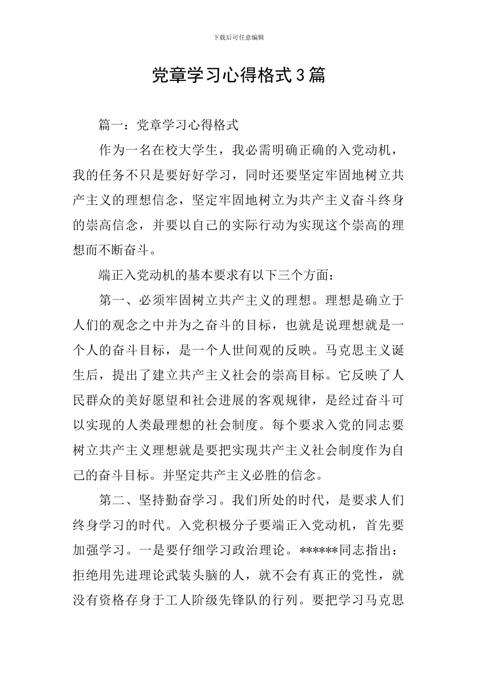 党章学习心得格式3篇_第1页