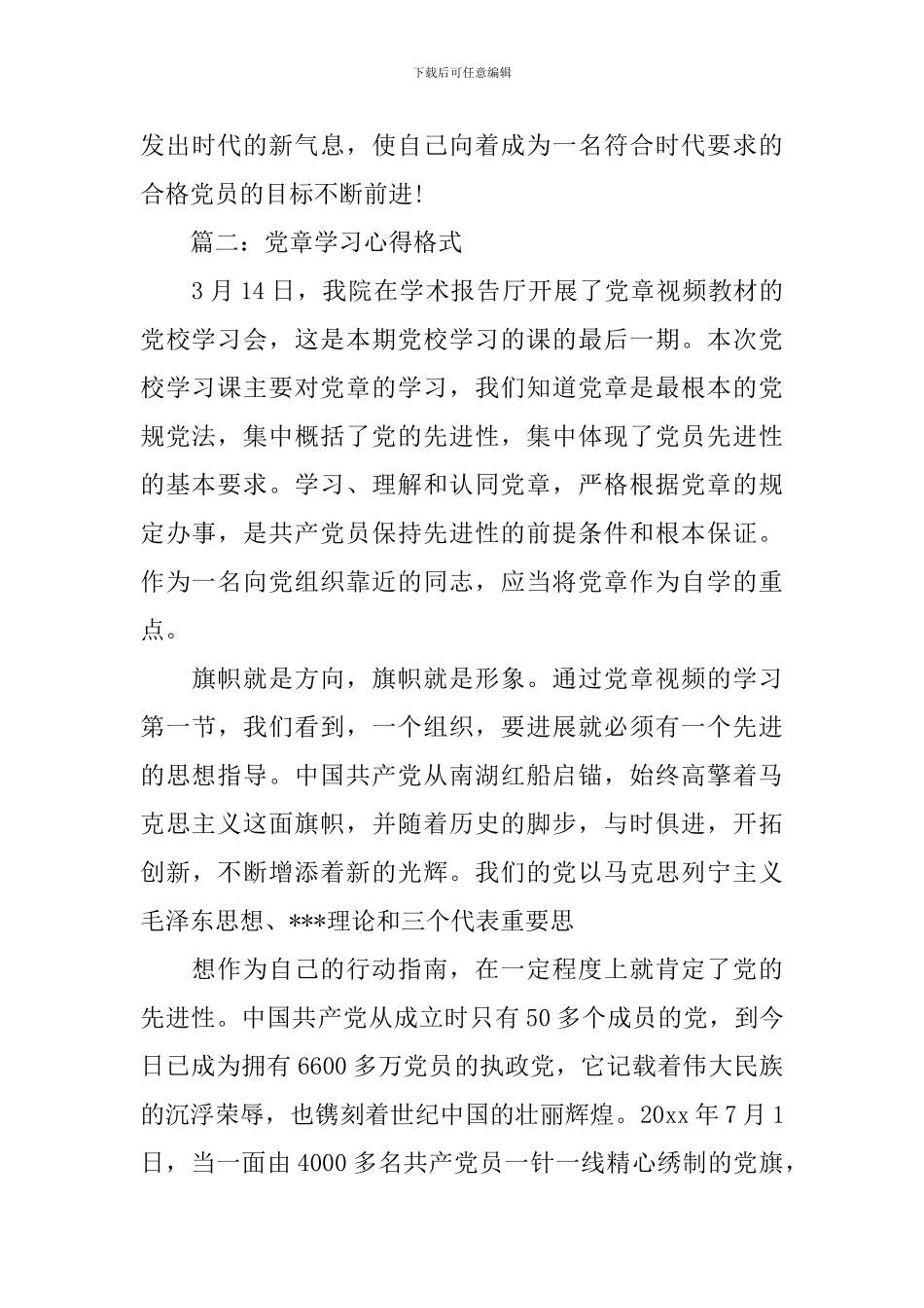 党章学习心得格式3篇_第3页