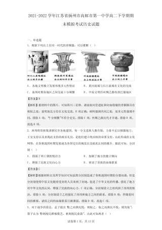 2021-2022学年江苏省扬州市高邮市第一中学高二下学期期末模拟考试历史试 