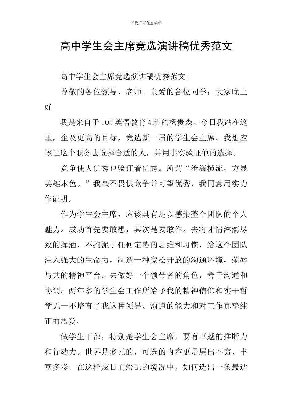高中学生会主席竞选演讲稿优秀范文_第1页