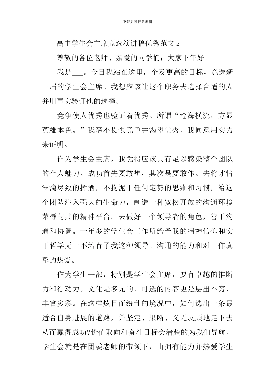 高中学生会主席竞选演讲稿优秀范文_第3页