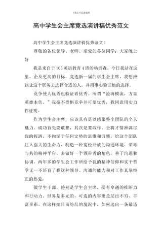 高中学生会主席竞选演讲稿优秀范文