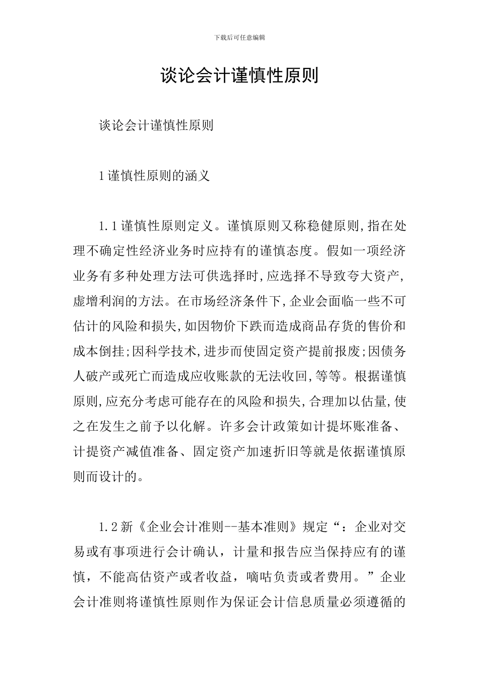 谈论会计谨慎性原则_第1页
