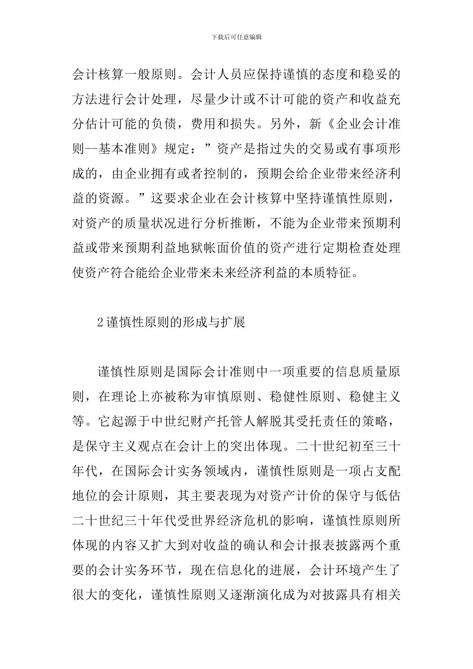谈论会计谨慎性原则_第2页