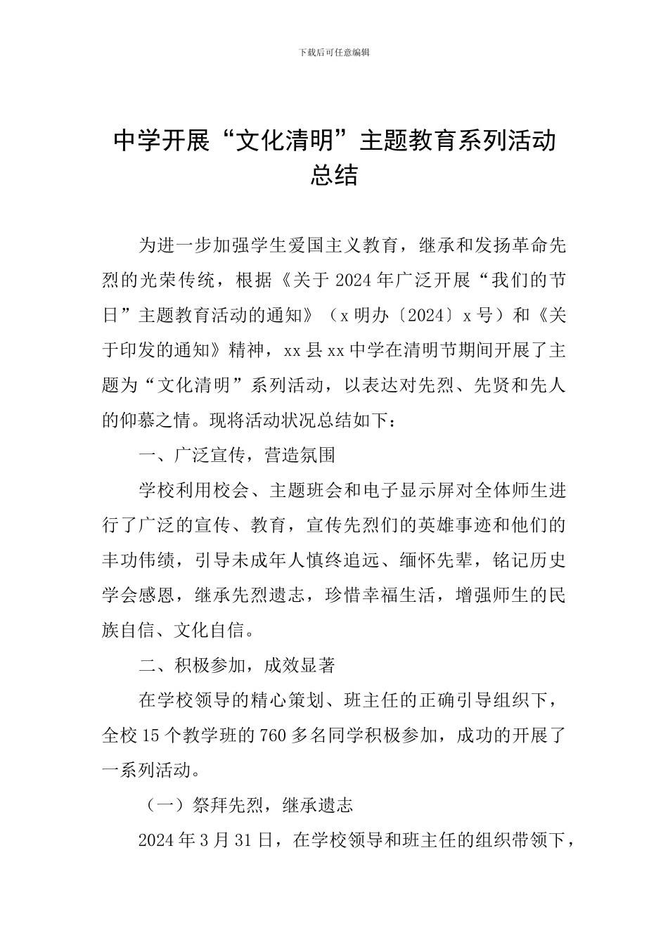 中学开展“文化清明”主题教育系列活动总结_第1页
