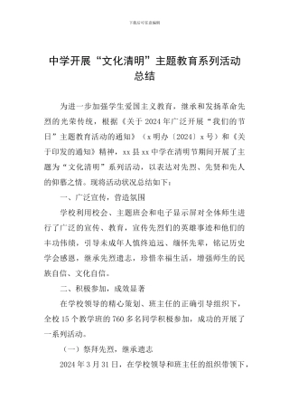 中学开展“文化清明”主题教育系列活动总结