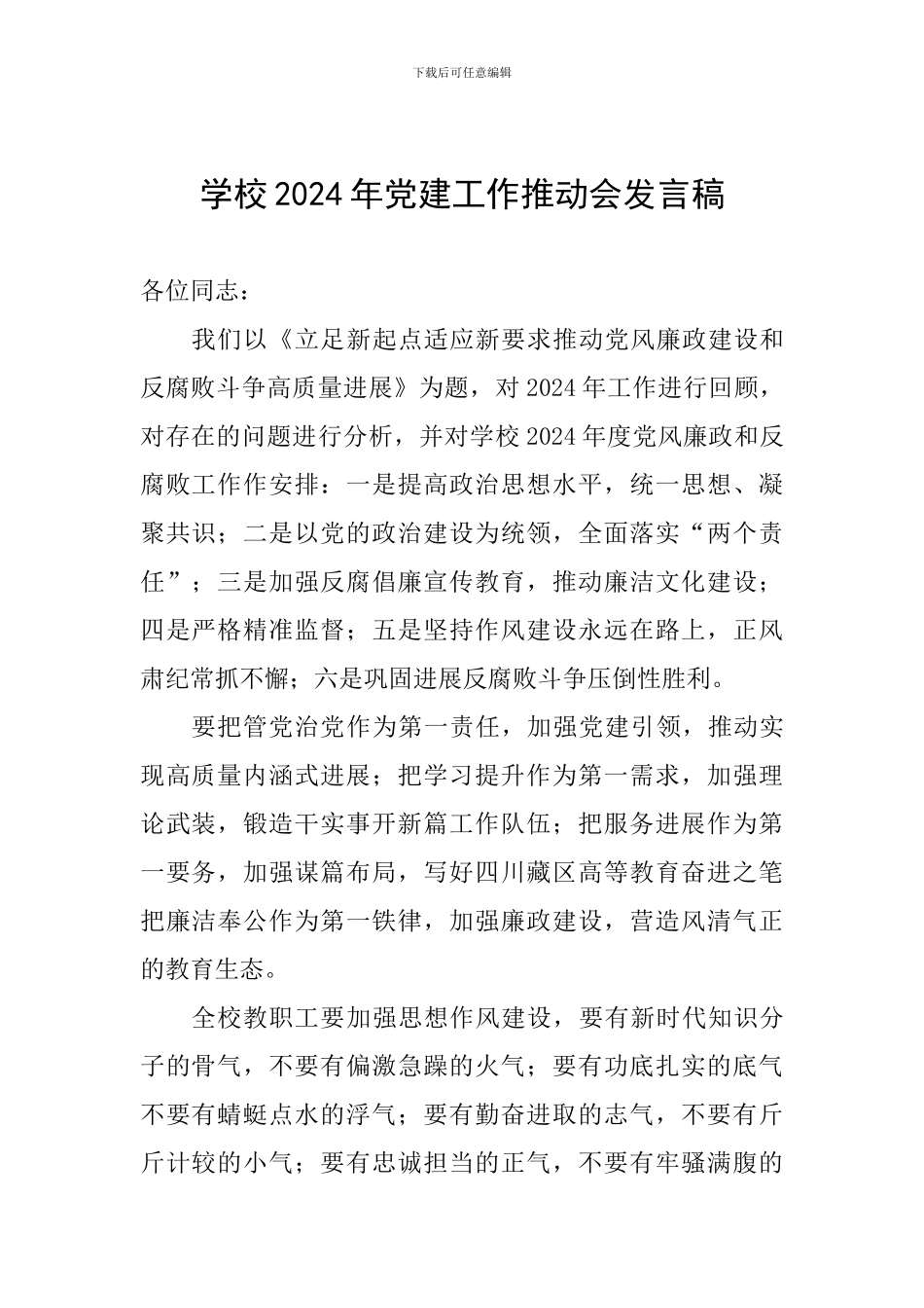 学校2024年党建工作推进会发言稿_第1页