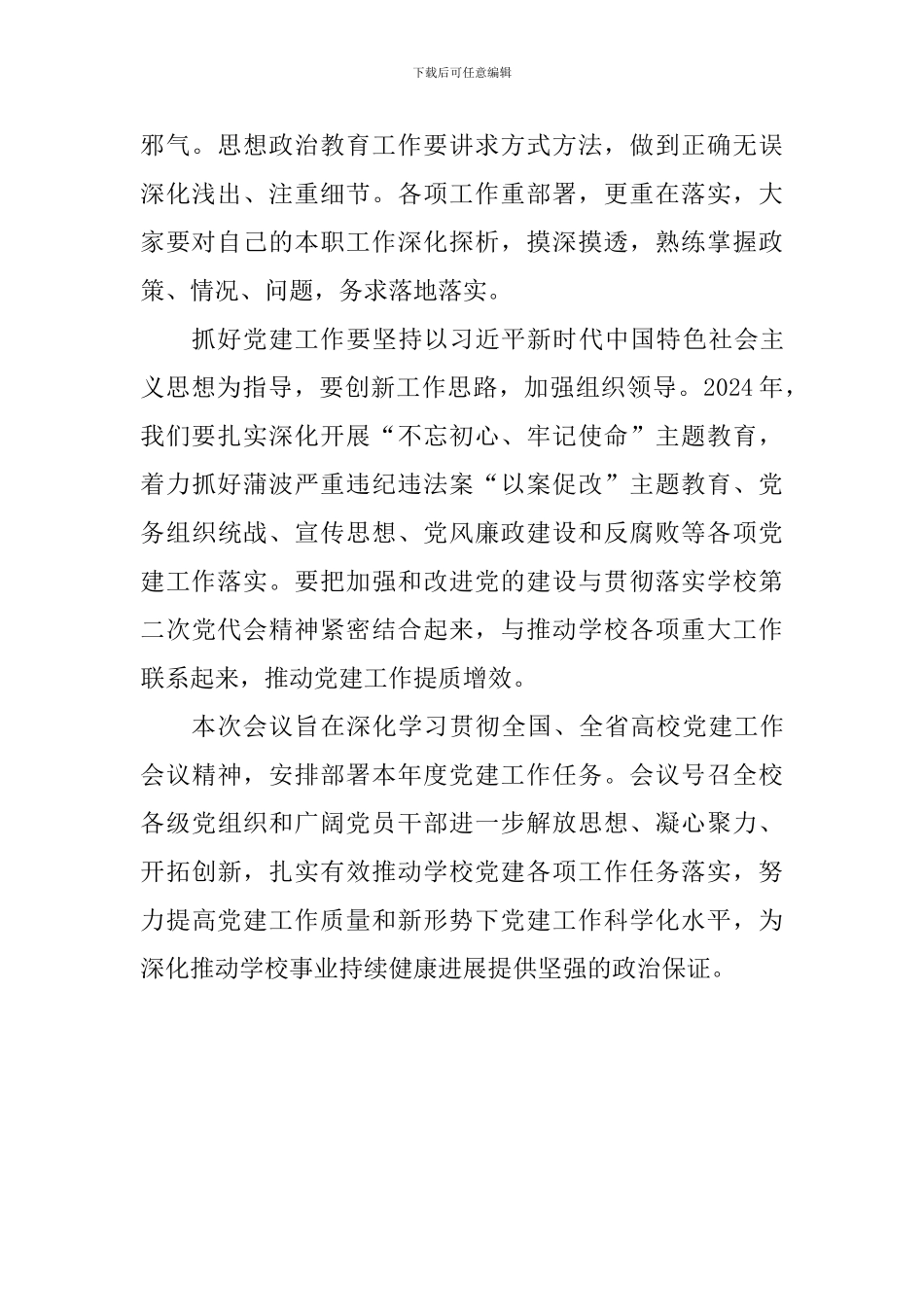 学校2024年党建工作推进会发言稿_第2页