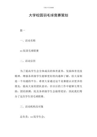 大学校园羽毛球比赛策划