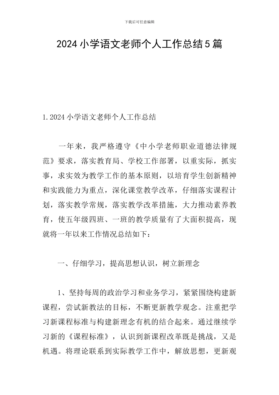 2024小学语文教师个人工作总结5篇_第1页