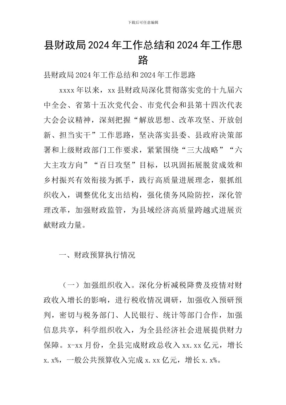 县财政局2024年工作总结和2024年工作思路_第1页