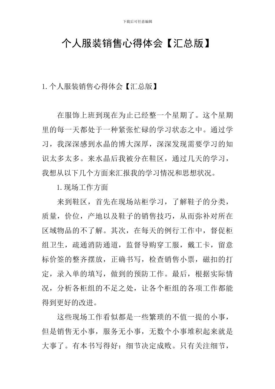 个人服装销售心得体会_第1页