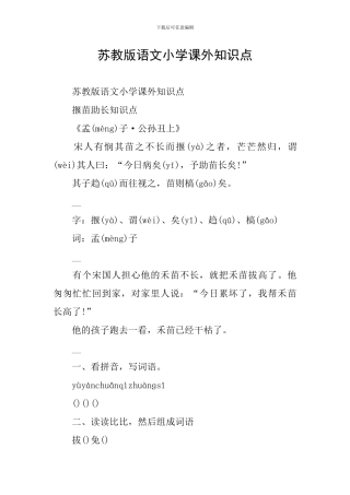 苏教版语文小学课外知识点
