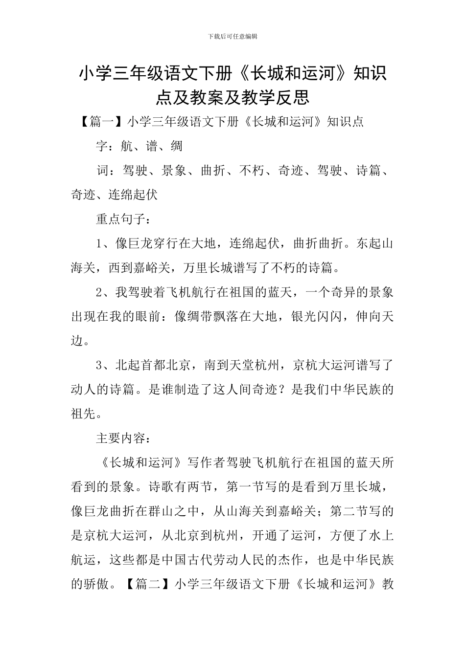 小学三年级语文下册《长城和运河》知识点及教案及教学反思_第1页