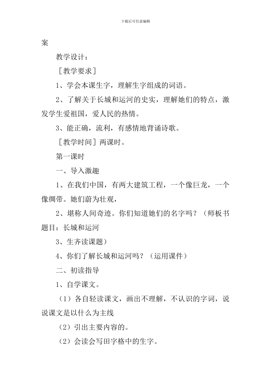 小学三年级语文下册《长城和运河》知识点及教案及教学反思_第2页