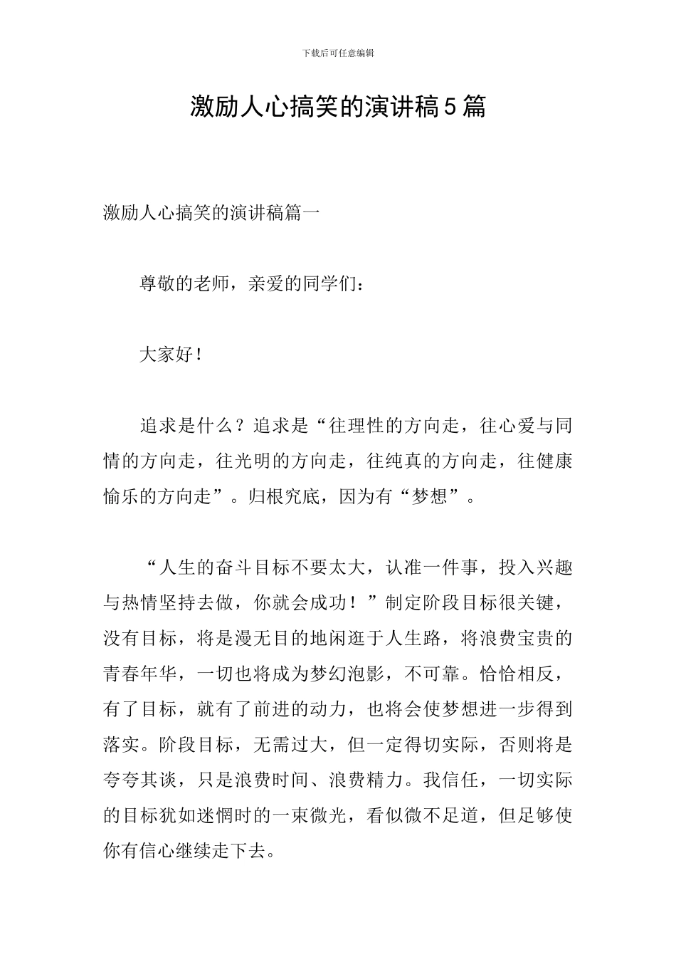 激励人心搞笑的演讲稿5篇_第1页