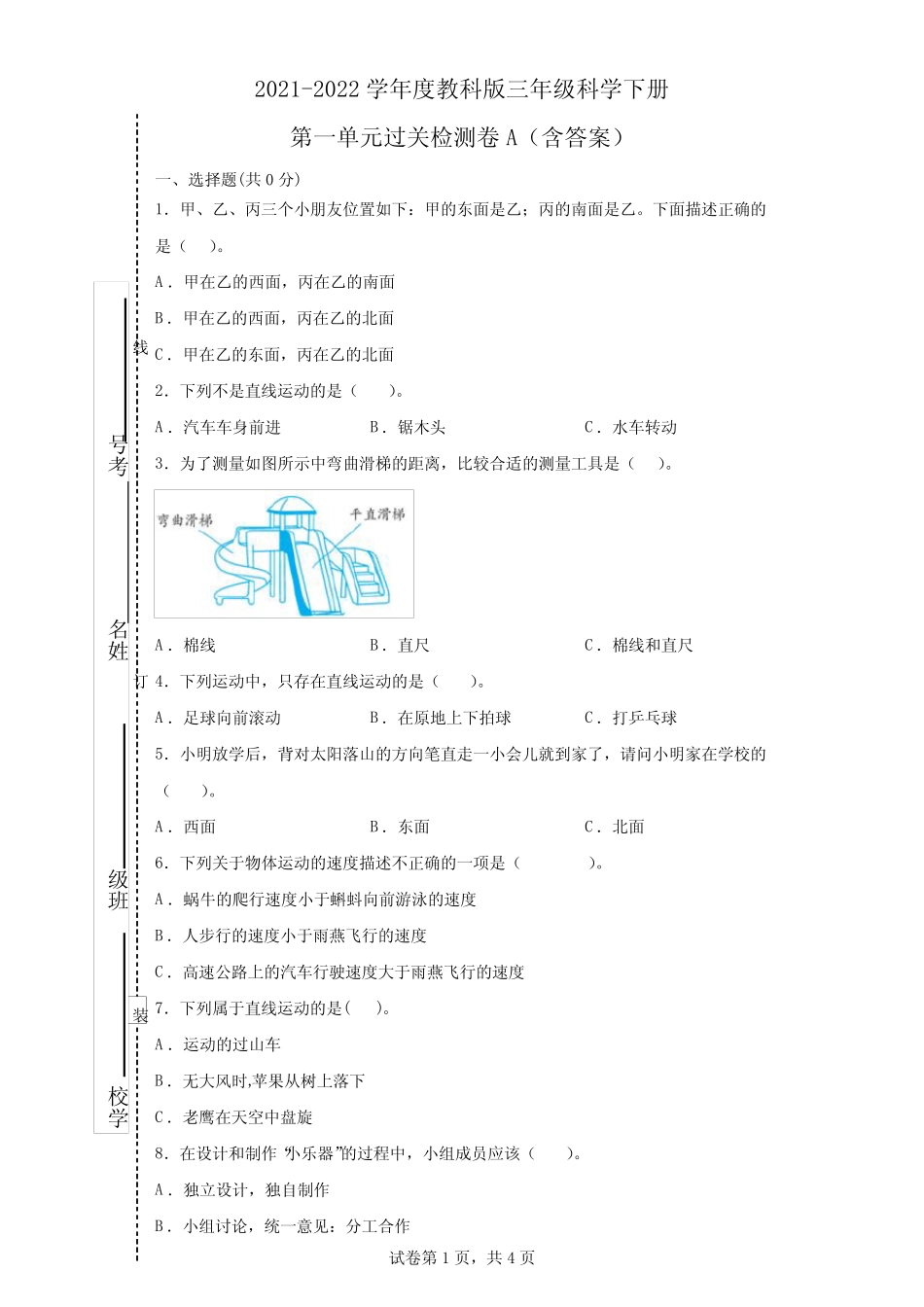 2021-2022学年度教科版三年级科学下册第一单元过关检测卷A(含答案)_第1页