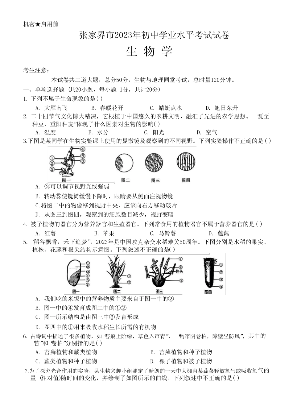 2023年湖南省张家界市中考生物试卷真题(含答案) _第1页
