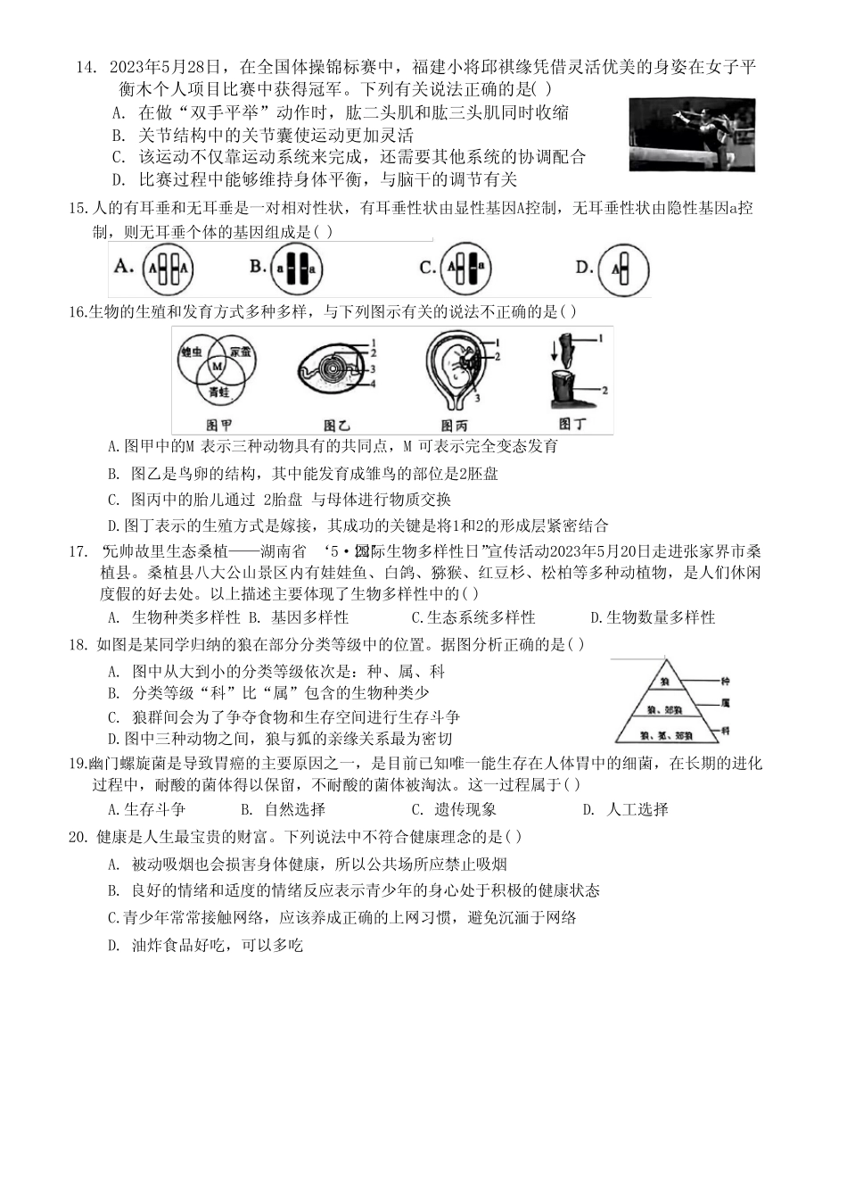 2023年湖南省张家界市中考生物试卷真题(含答案) _第3页
