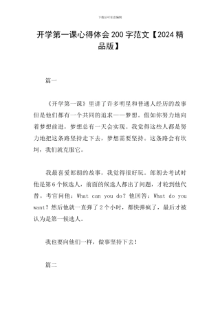 开学第一课心得体会200字范文