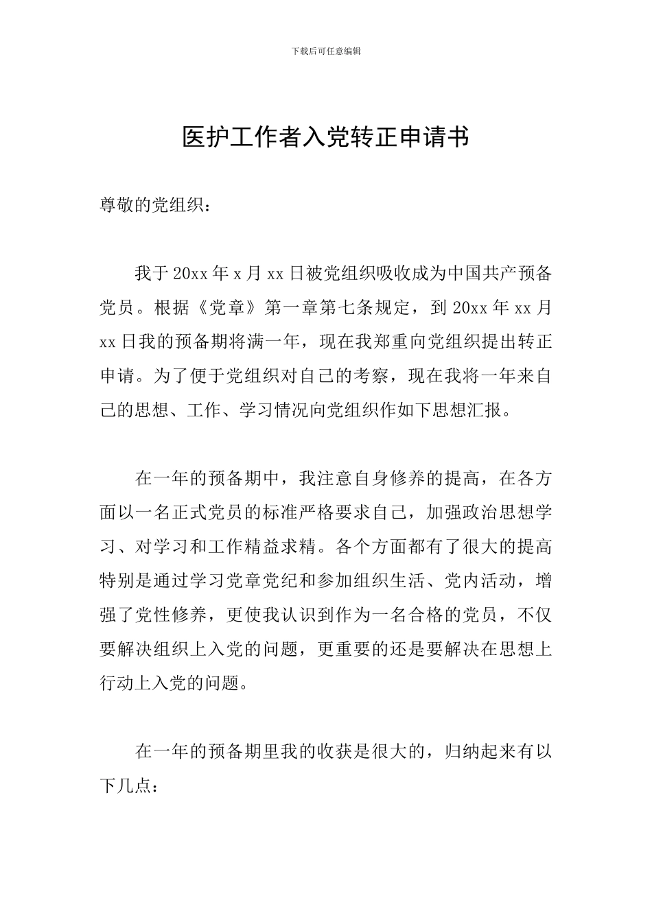 医护工作者入党转正申请书_第1页