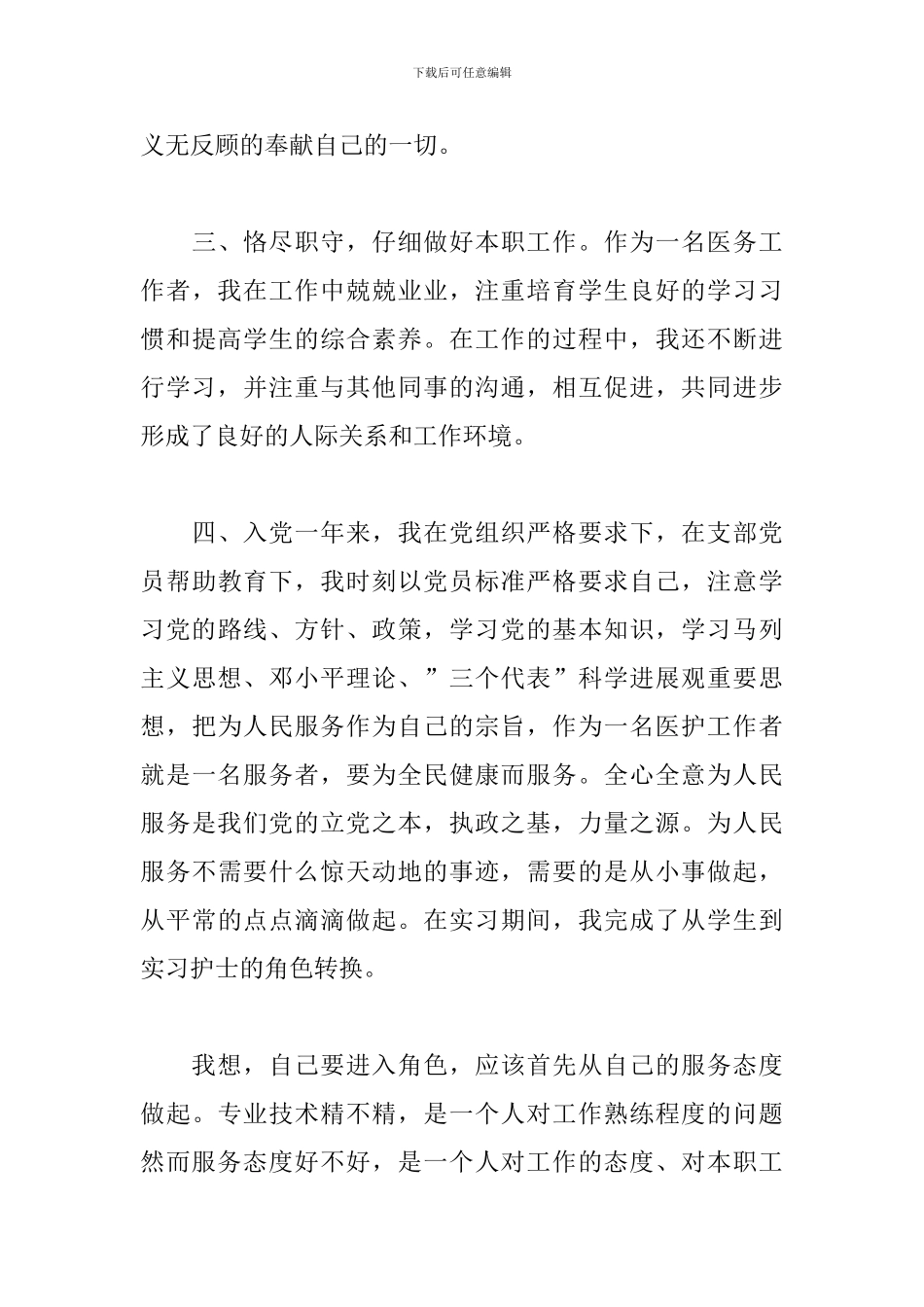 医护工作者入党转正申请书_第3页