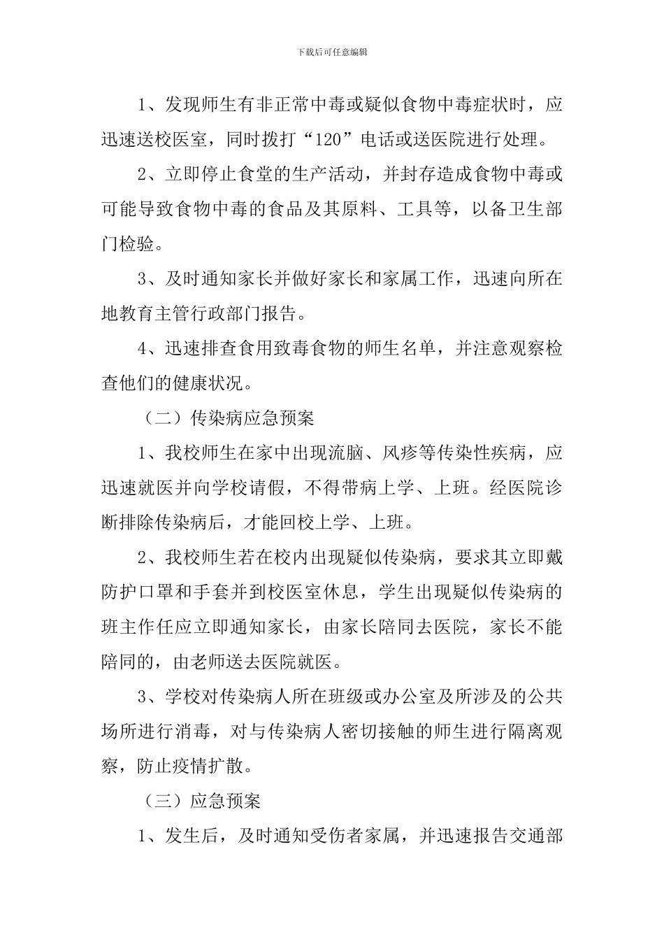 学校突发事故应急预案_第2页