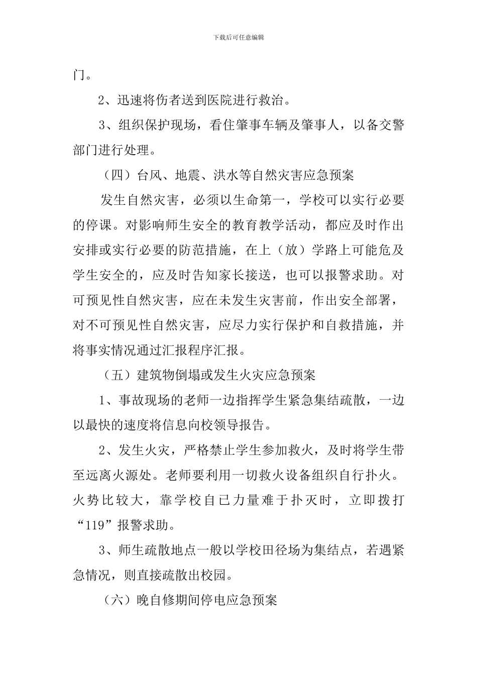 学校突发事故应急预案_第3页