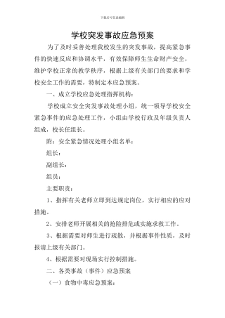 学校突发事故应急预案