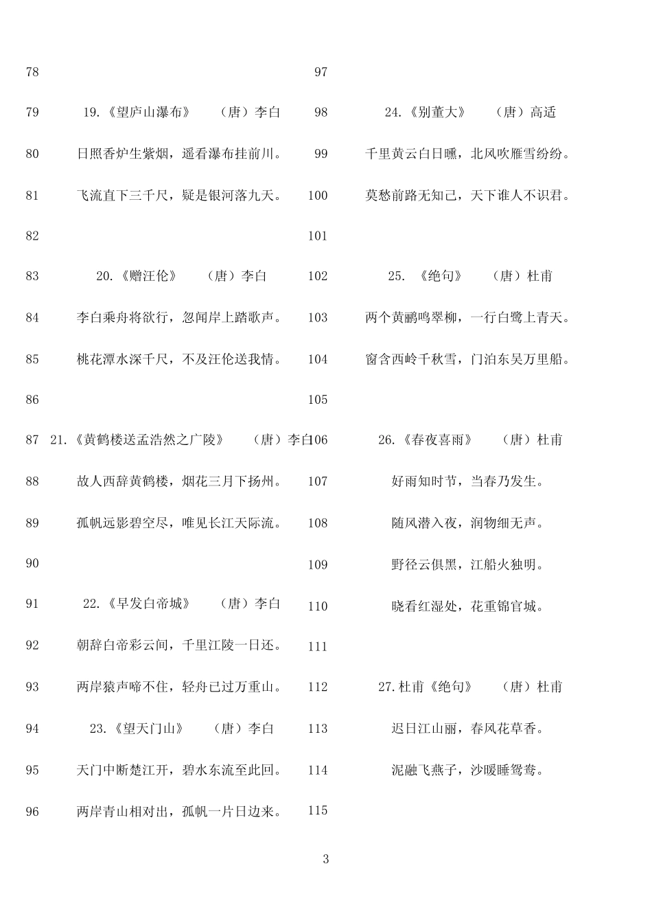 最新小学生必背古诗75首(新课标)---完美打印版 _第3页