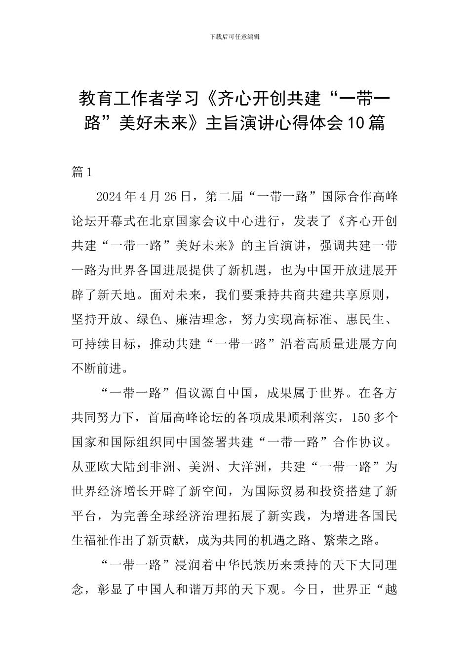 教育工作者学习《齐心开创共建“一带一路”美好未来》主旨演讲心得体会10篇_第1页