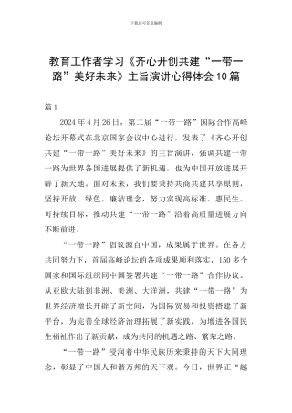 教育工作者学习《齐心开创共建“一带一路”美好未来》主旨演讲心得体会10篇
