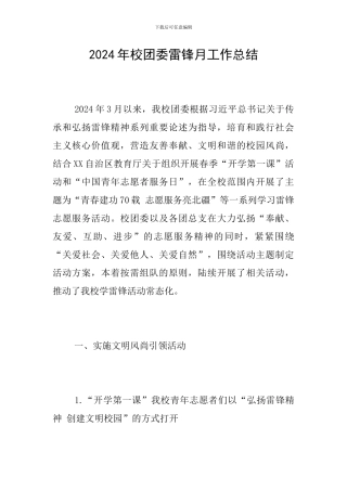 2024年校团委雷锋月工作总结