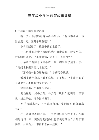 三年级小学生益智故事5篇
