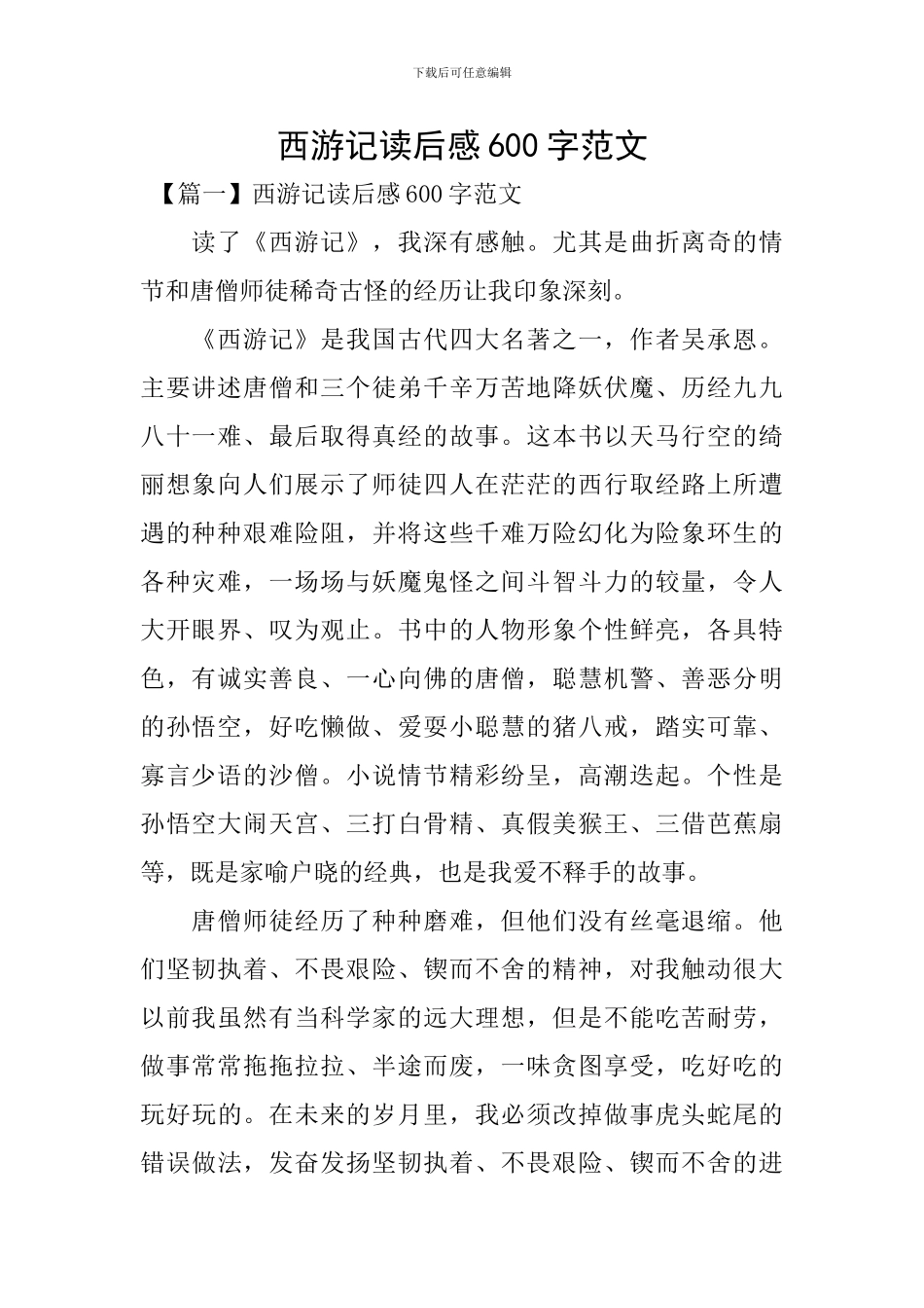 西游记读后感600字范文_第1页