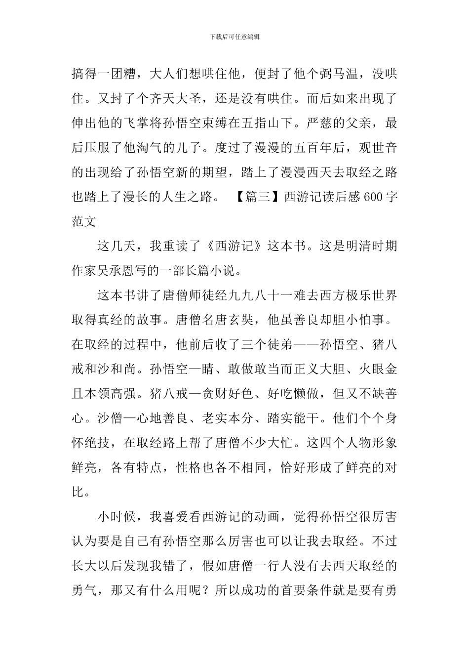 西游记读后感600字范文_第3页