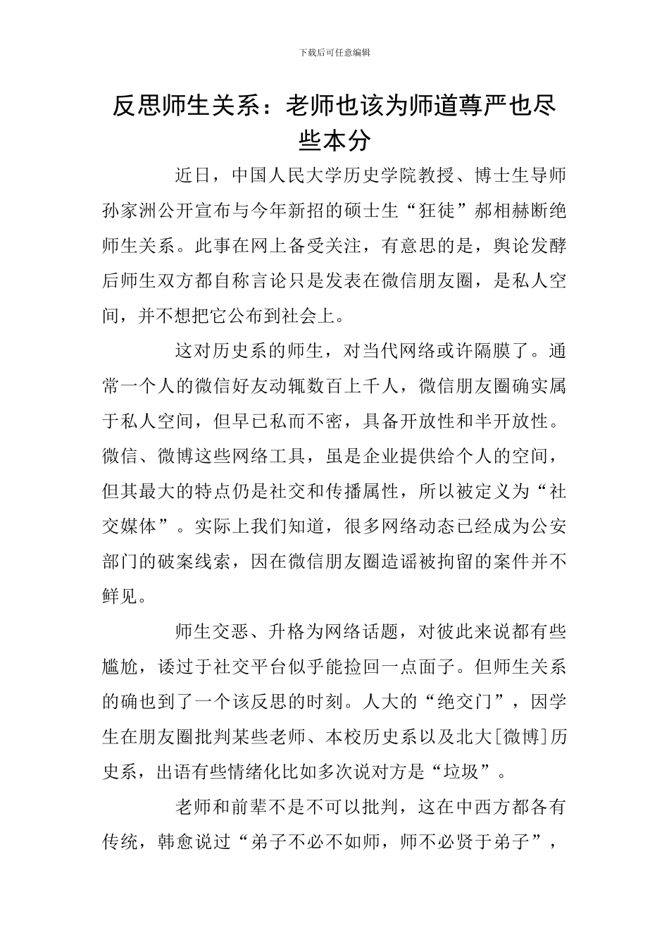 反思师生关系：老师也该为师道尊严也尽些本分_第1页