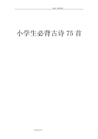 小学生必背古诗75首[带拼音A4打印版] 