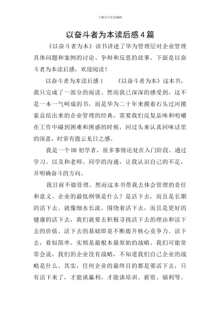 以奋斗者为本读后感4篇
