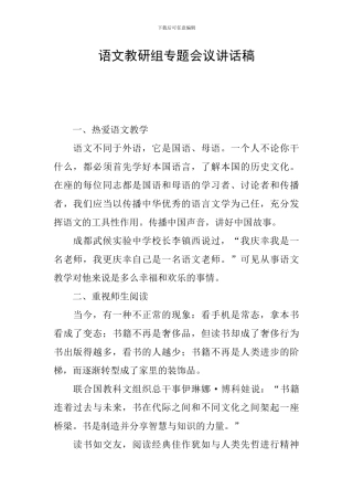 语文教研组专题会议讲话稿