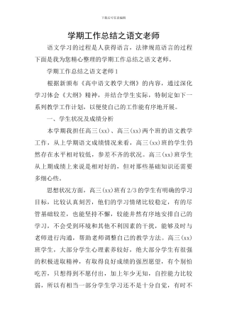 学期工作总结之语文教师