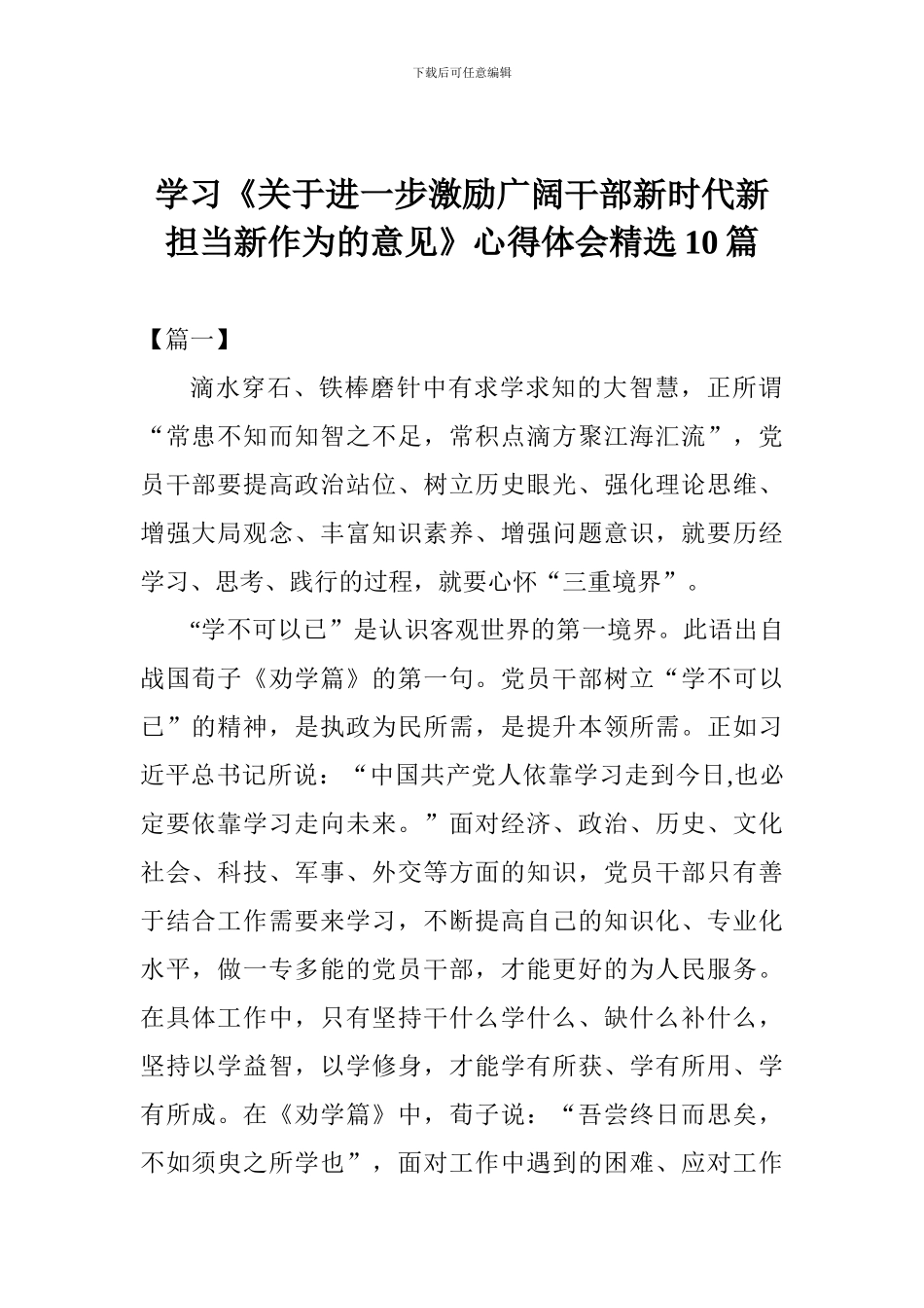 学习《关于进一步激励广大干部新时代新担当新作为的意见》心得体会10篇_第1页