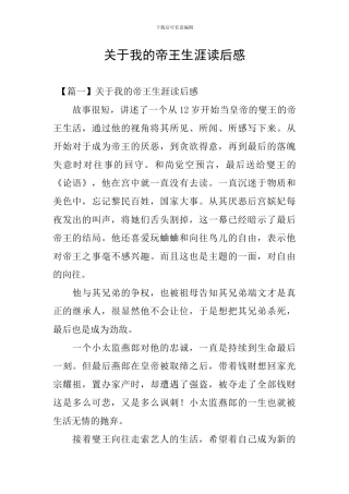 关于我的帝王生涯读后感
