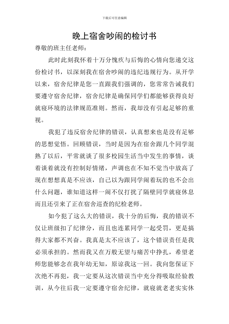 晚上宿舍吵闹的检讨书_第1页
