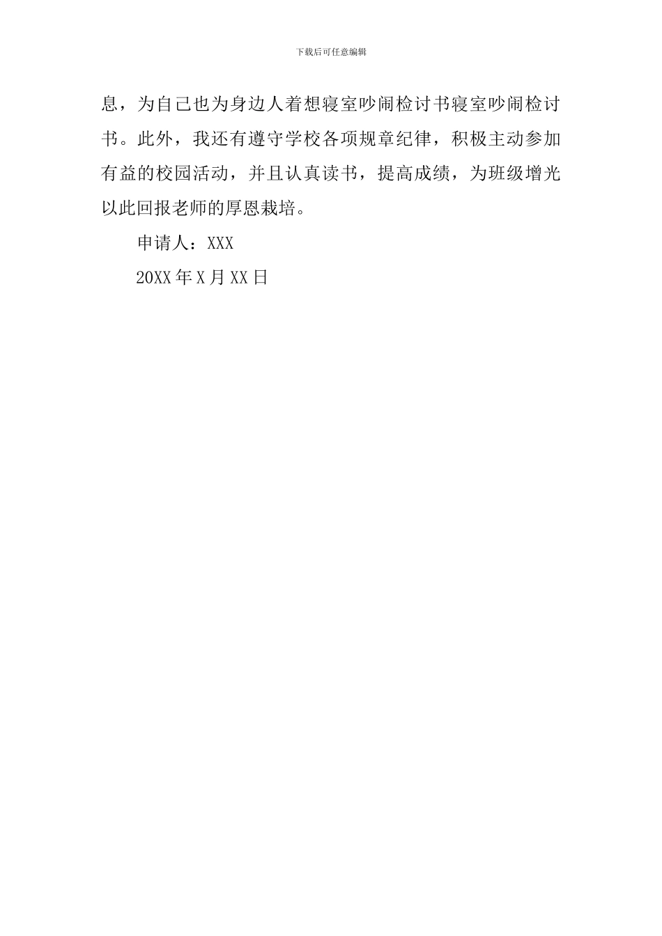 晚上宿舍吵闹的检讨书_第2页