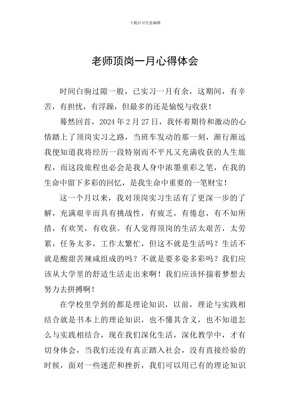 教师顶岗一月心得体会_第1页