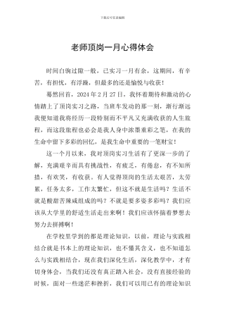 教师顶岗一月心得体会