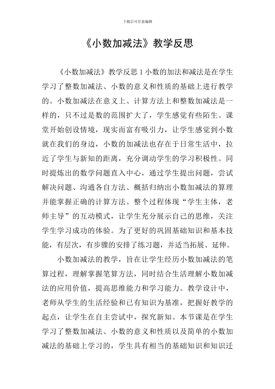 《小数加减法》教学反思_第1页